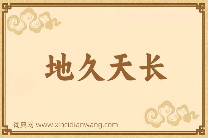成语地久天长图片