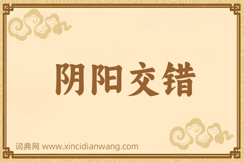 成语阴阳交错图片
