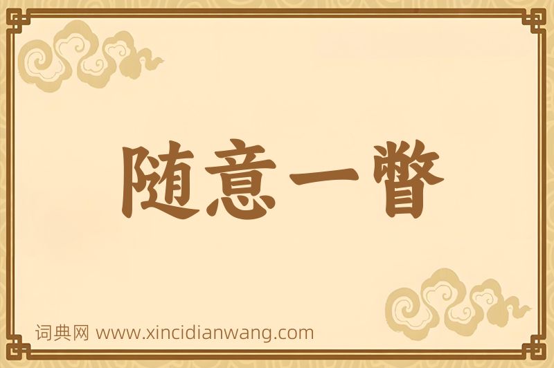成语随意一瞥图片
