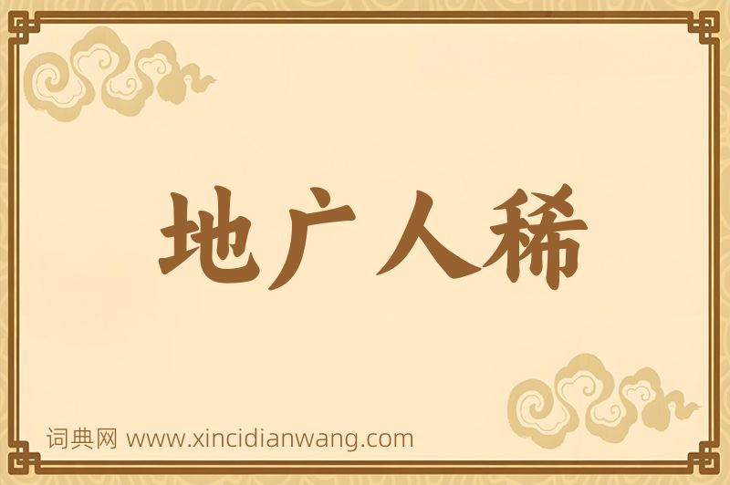 成语地广人稀图片
