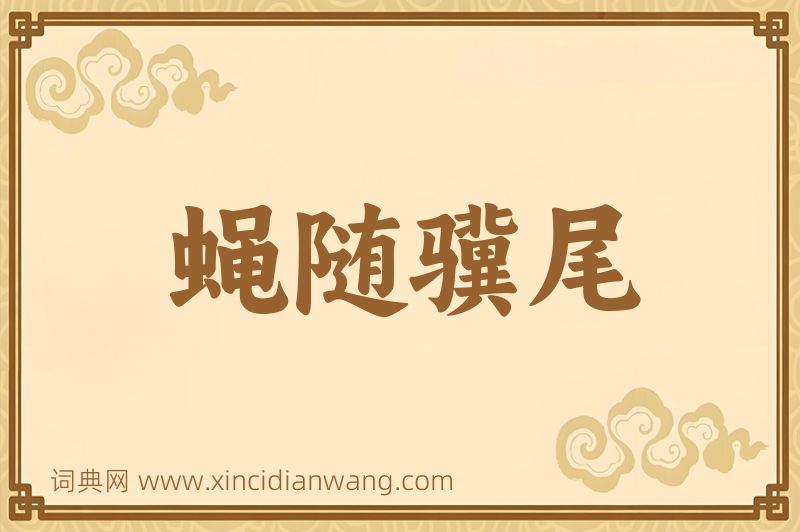 成语蝇随骥尾图片