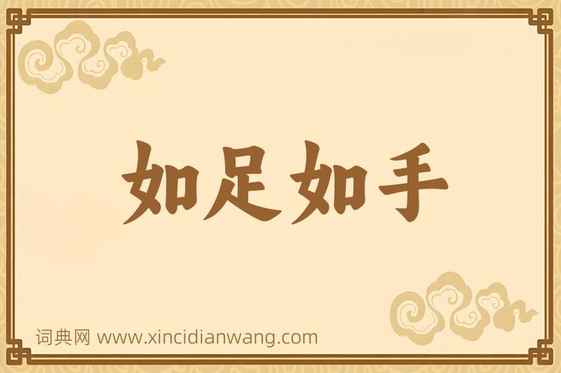 成语如足如手图片