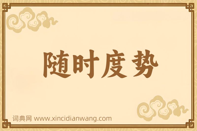 成语随时度势图片