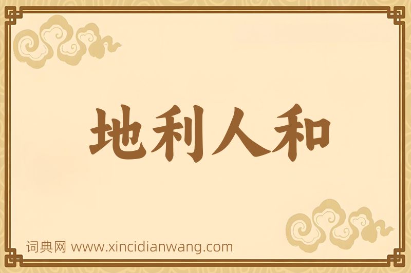成语地利人和图片