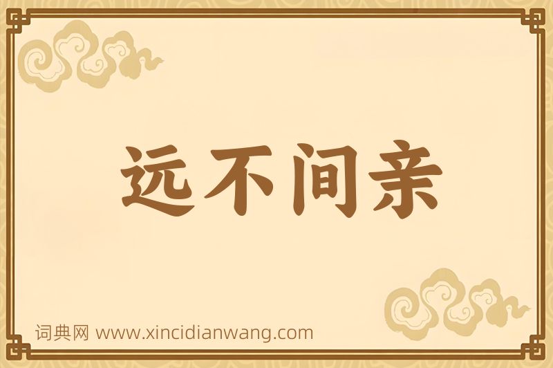 成语远不间亲图片