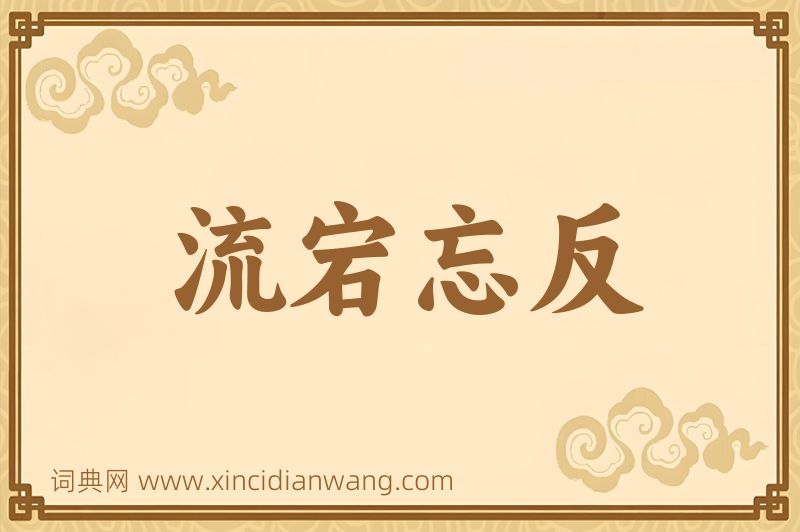 成语流宕忘反图片