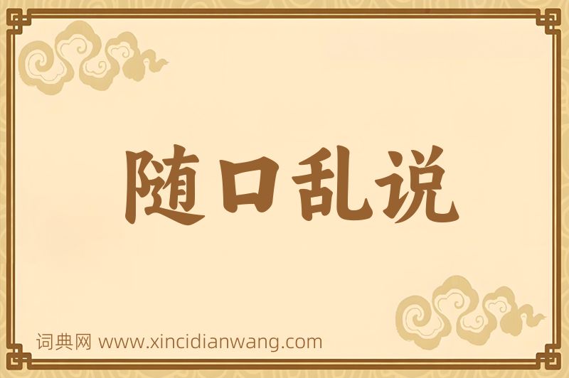 成语随口乱说图片