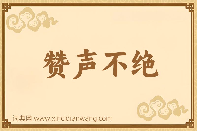成语赞声不绝图片