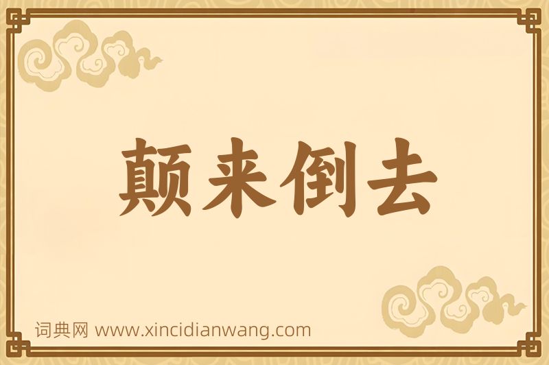 成语颠来倒去图片