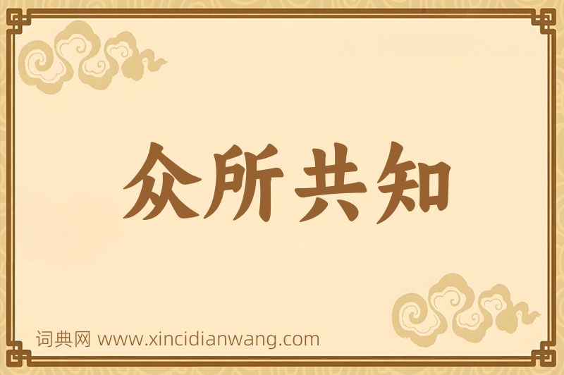 成语众所共知图片