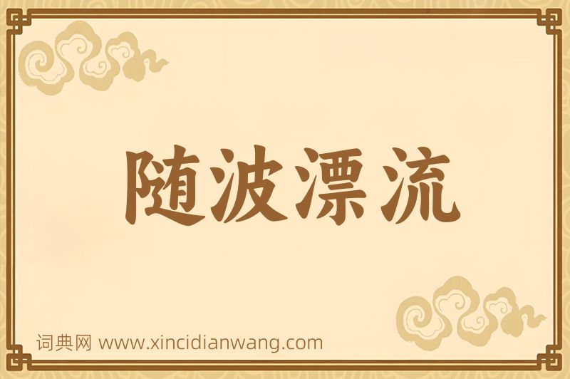 成语随波漂流图片