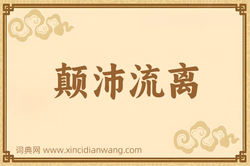 成语颠沛流离图片