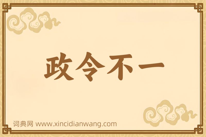 成语政令不一图片