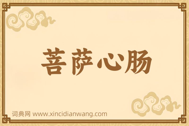 成语菩萨心肠图片
