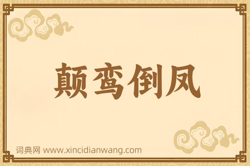 成语颠鸾倒凤图片