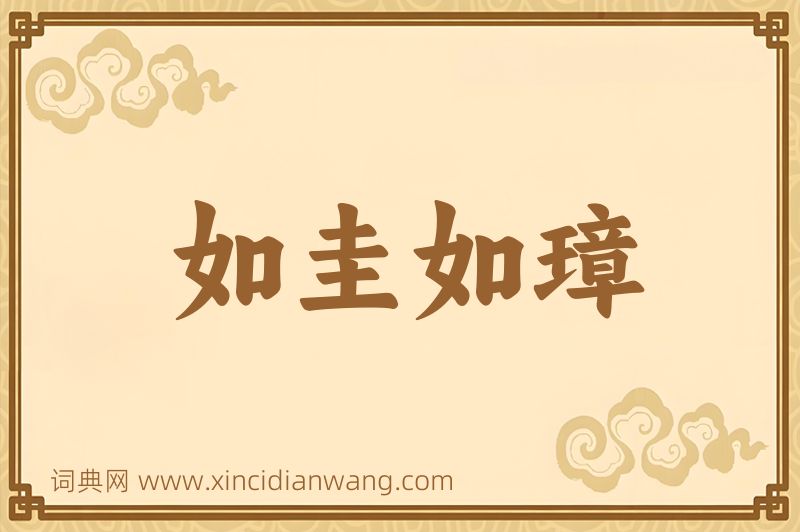 成语如圭如璋图片