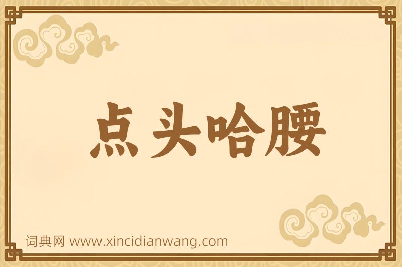 成语点头哈腰图片