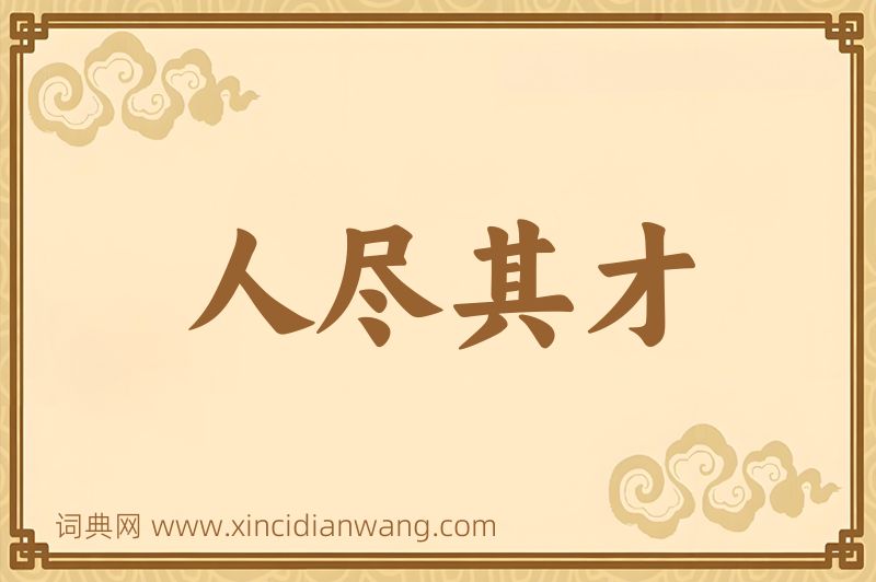 成语人尽其才图片