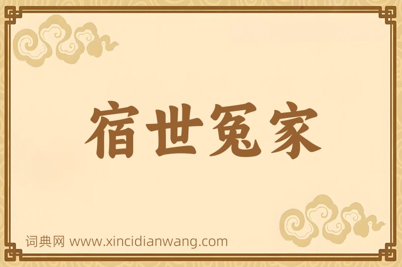 成语宿世冤家图片