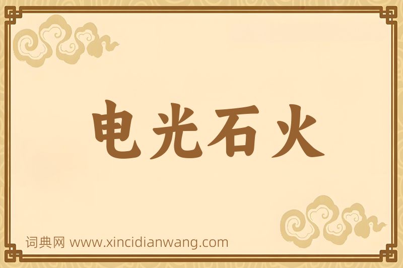 成语电光石火图片