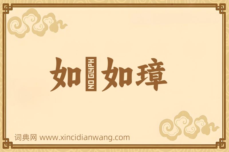 成语如珪如璋图片
