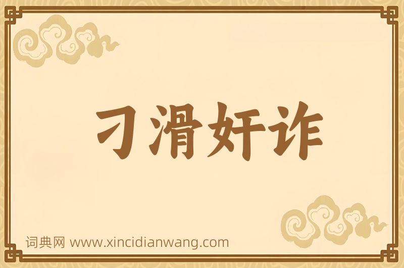 成语刁滑奸诈图片