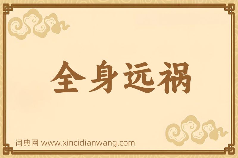 成语全身远祸图片