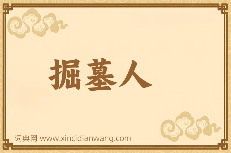 成语掘墓人图片
