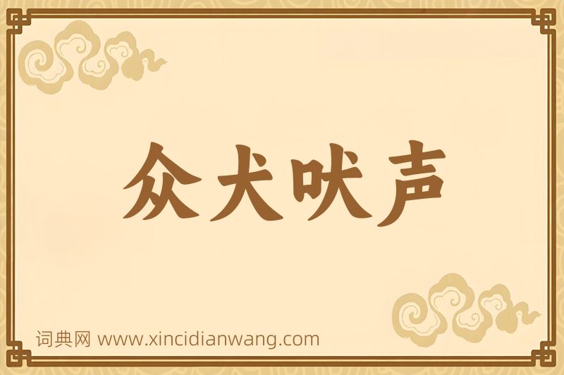成语众犬吠声图片