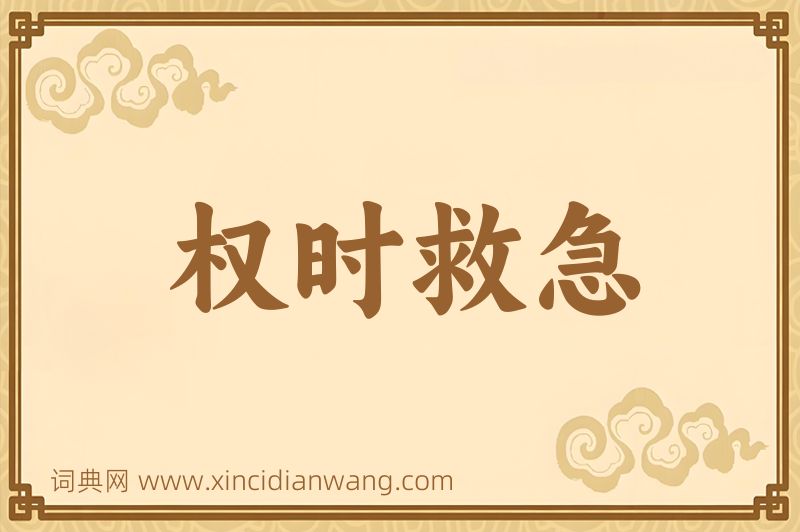 成语权时救急图片
