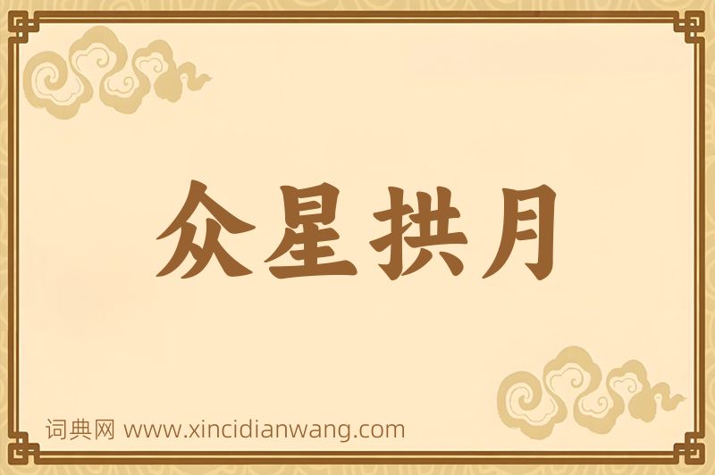 成语众星拱月图片