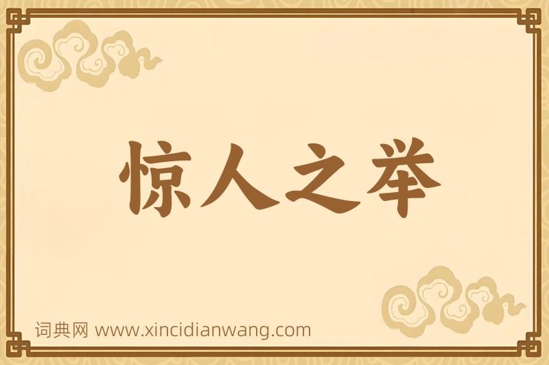 成语惊人之举图片