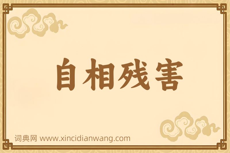 成语自相残害图片