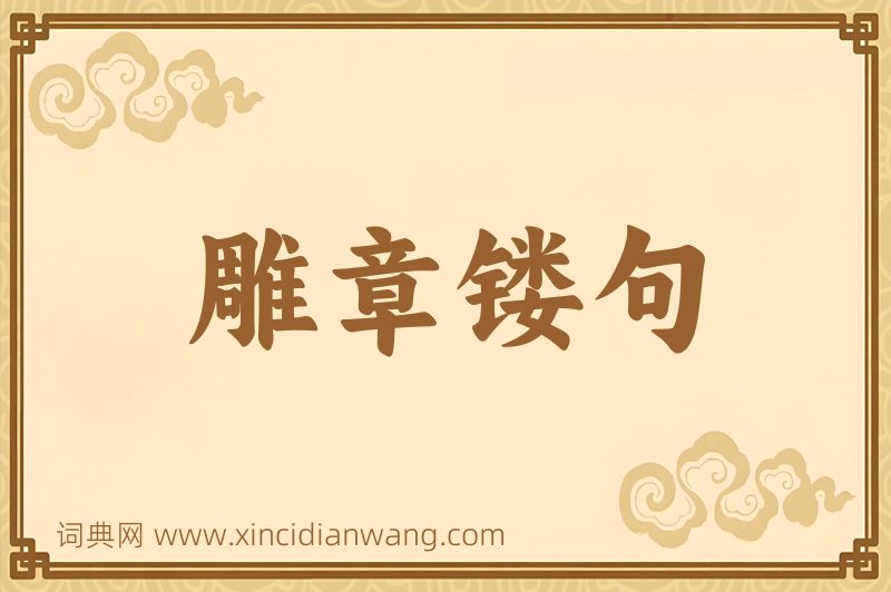 成语雕章镂句图片