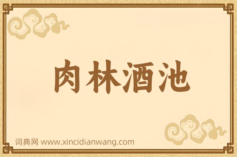 成语肉林酒池图片