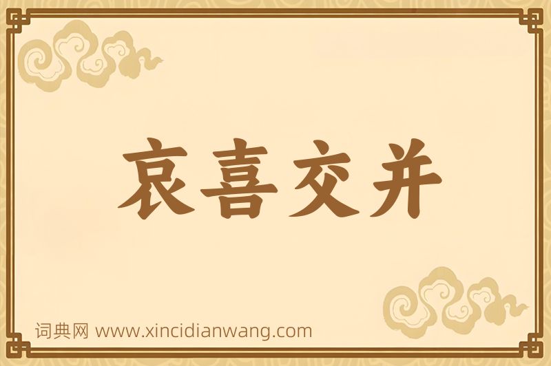 成语哀喜交并图片