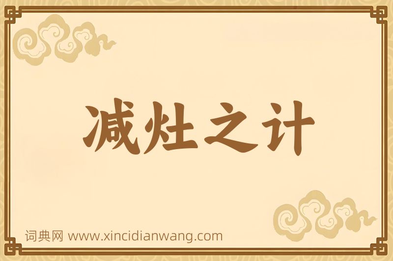 成语减灶之计图片
