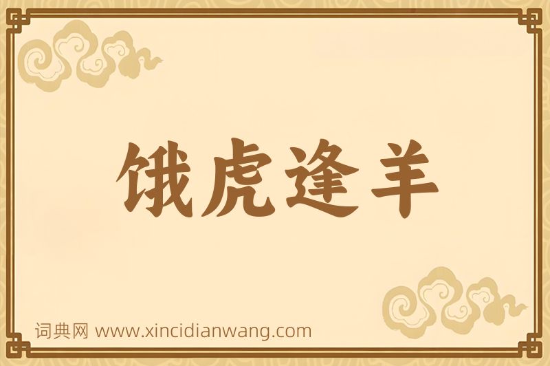 成语饿虎逢羊图片