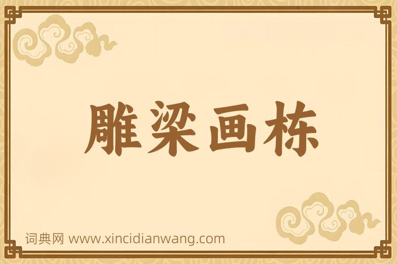 成语雕梁画栋图片