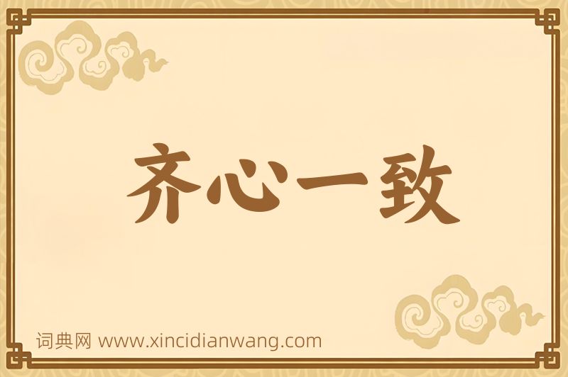 成语齐心一致图片