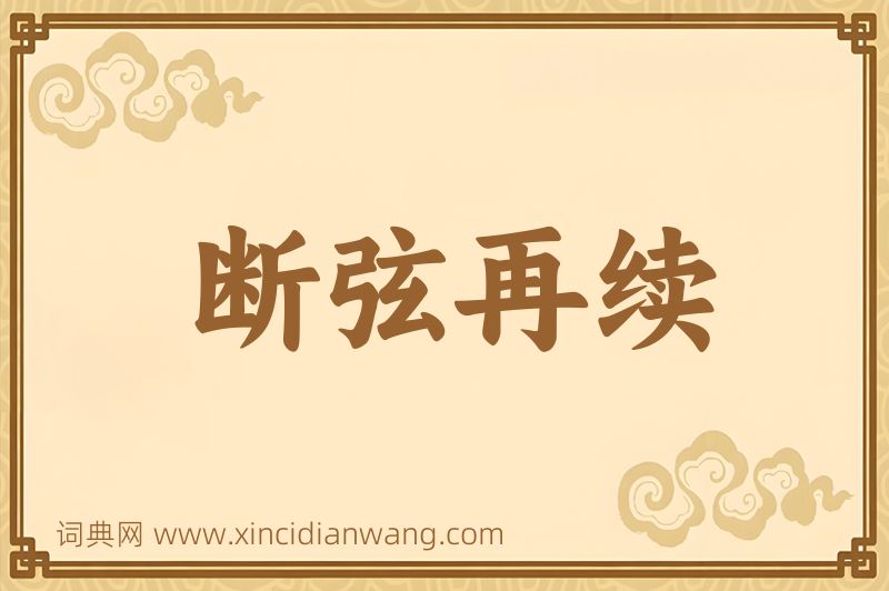 成语断弦再续图片