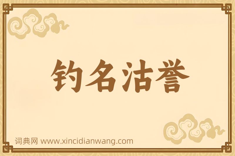 成语钓名沽誉图片