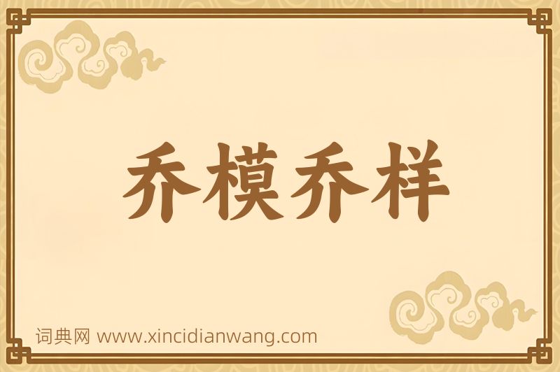 成语乔模乔样图片
