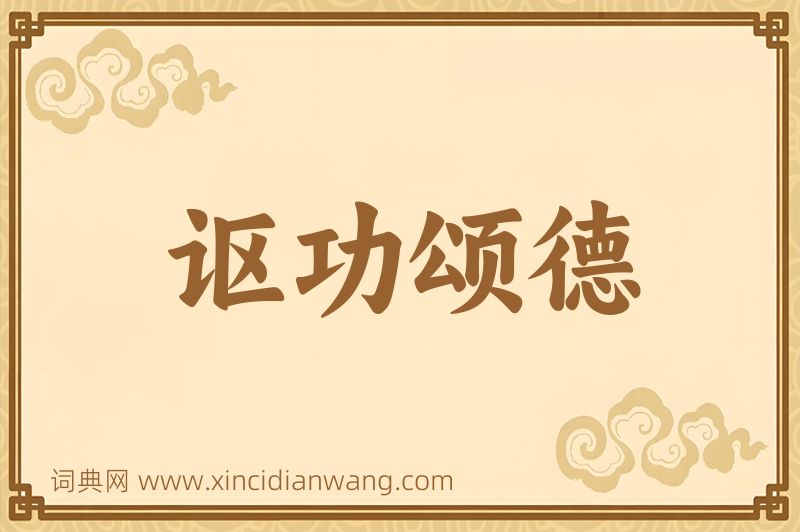 成语讴功颂德图片