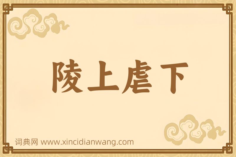 成语陵上虐下图片
