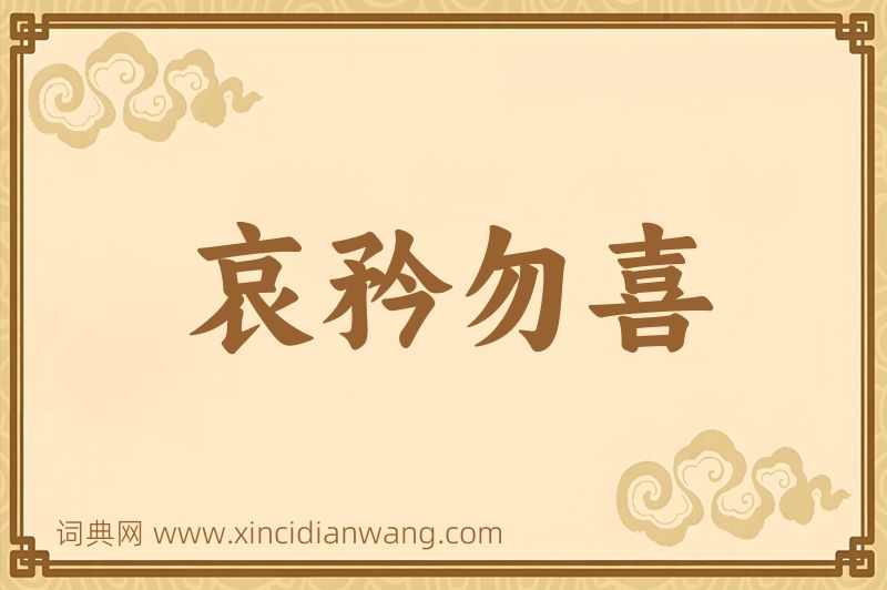 成语哀矜勿喜图片