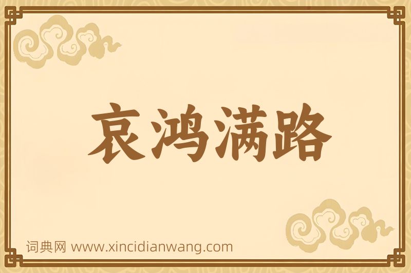成语哀鸿满路图片