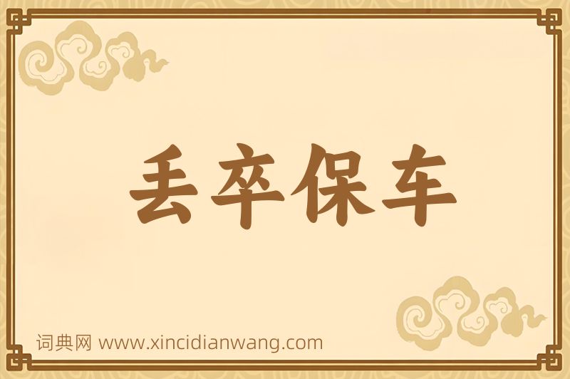 成语丢卒保车图片