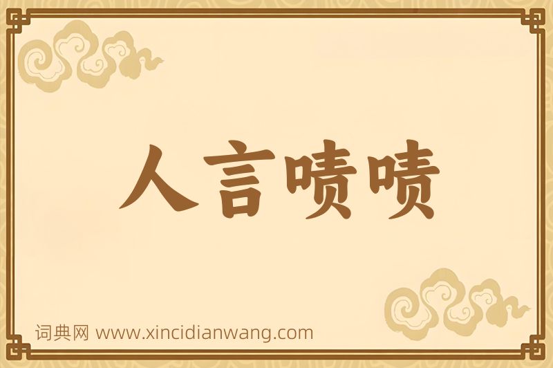 成语人言啧啧图片