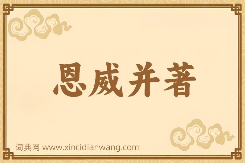 成语恩威并著图片